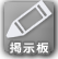 掲示板